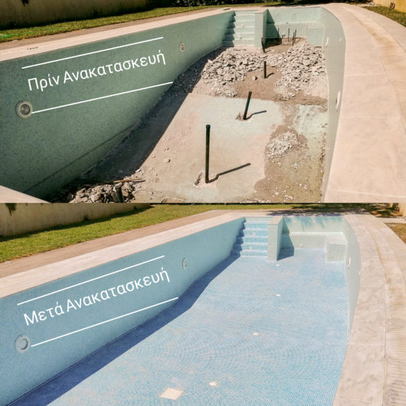 Ανακατασκευή πισίνας